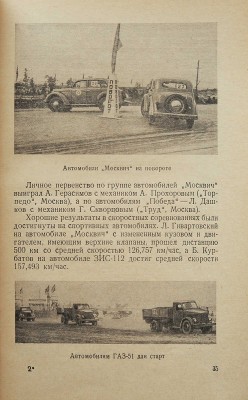 Борисов Ф.В., Владимирова И.Ф., Сабинин А.А.  Автомобильный и мотоциклетный спорт в СССР. Справочник.  М.:, 1954.